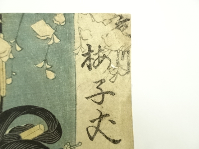 道具 ] - 道具 江戸期 三代歌川豊国 風流六花撰ノ内造り花 3枚続の左